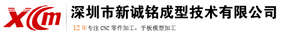 深圳市新诚铭成型技术有限公司官网